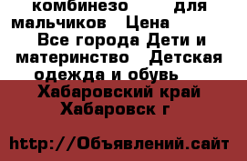 комбинезо Reima для мальчиков › Цена ­ 2 500 - Все города Дети и материнство » Детская одежда и обувь   . Хабаровский край,Хабаровск г.